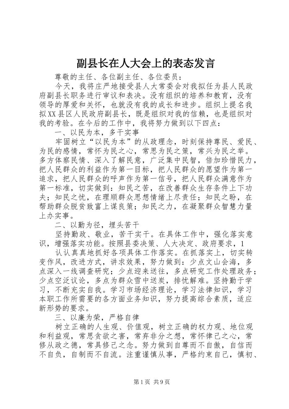 副县长在人大会上的表态发言_第1页