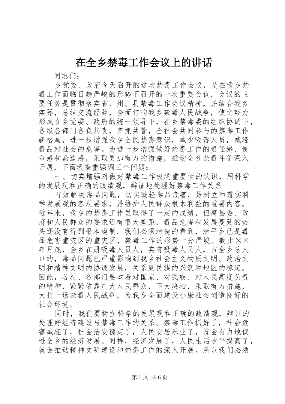 在全乡禁毒工作会议上的讲话_第1页