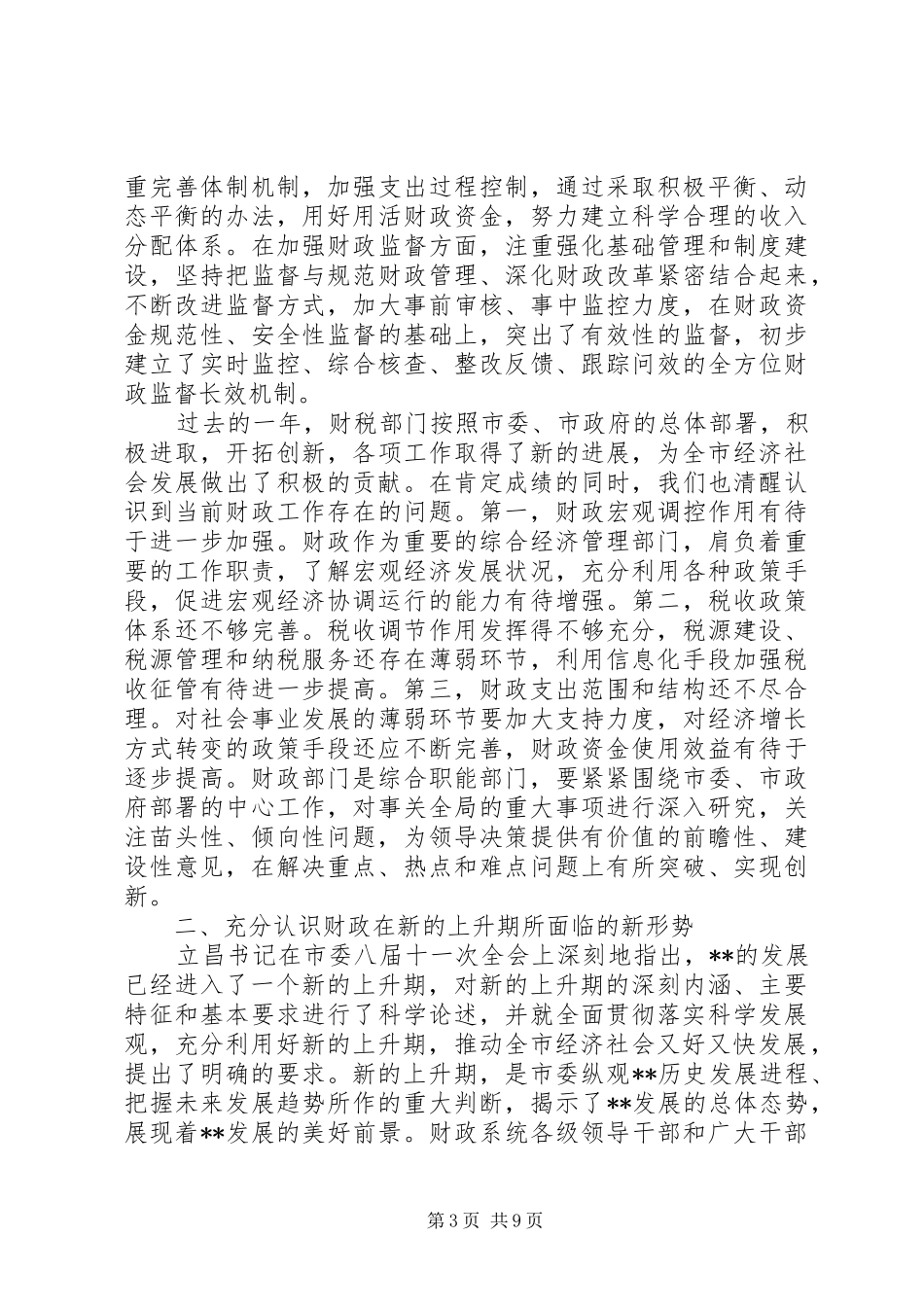 财政工作会议领导讲话_第3页