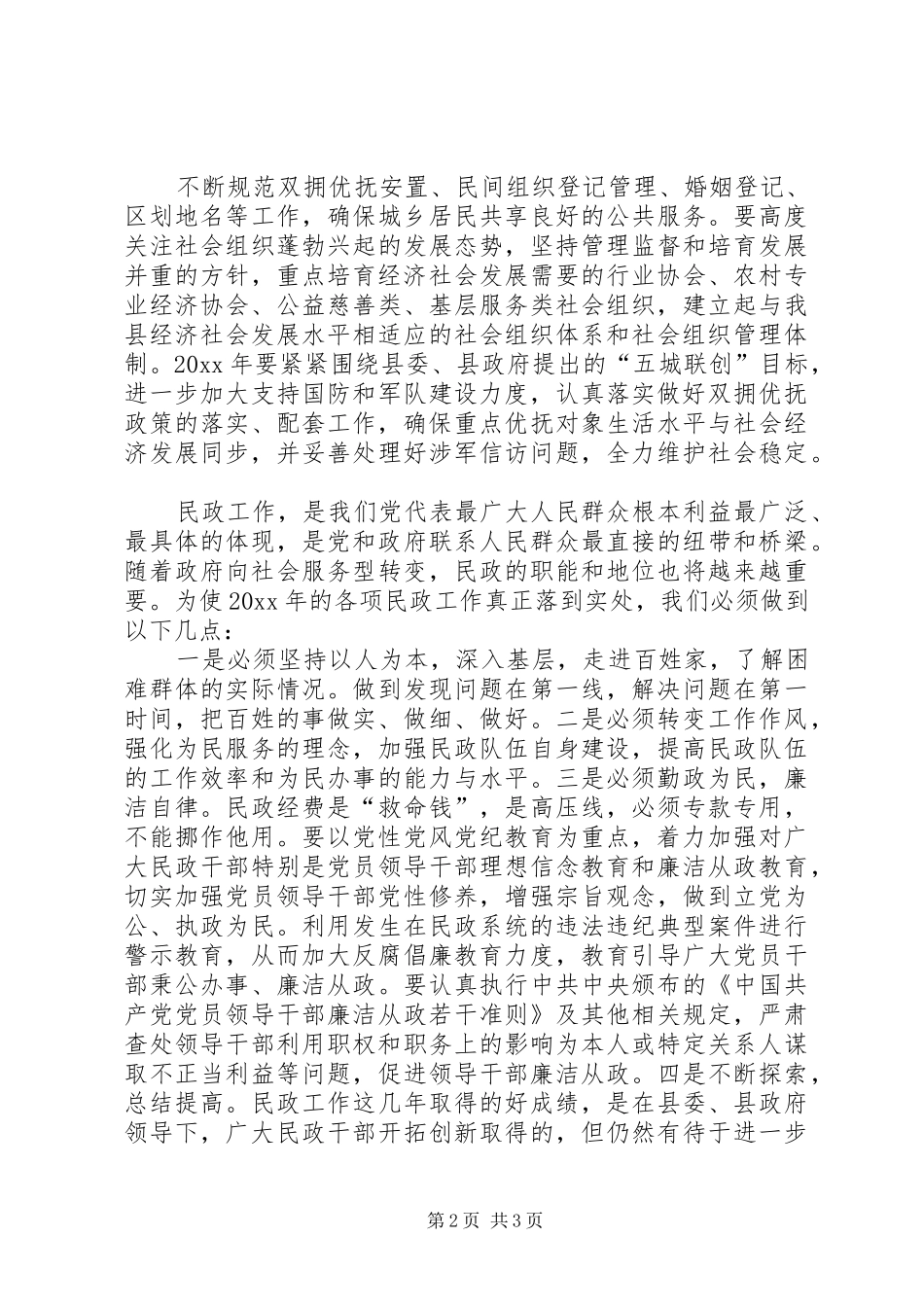 副县长在全县民政工作暨党风廉政建设工作会议上的讲话_第2页