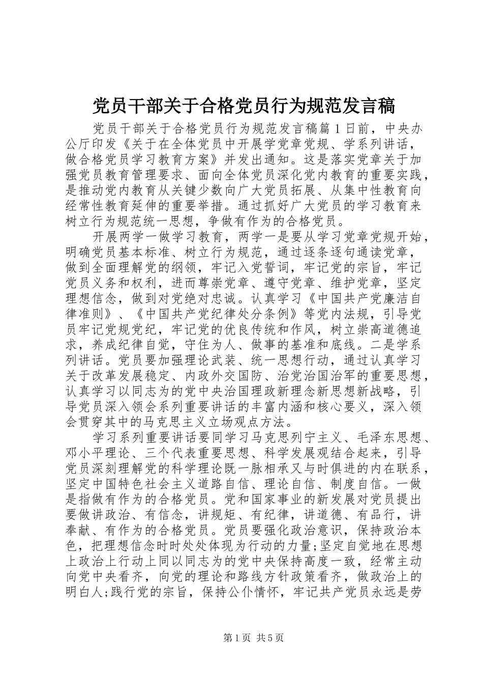 党员干部关于合格党员行为规范发言稿_第1页