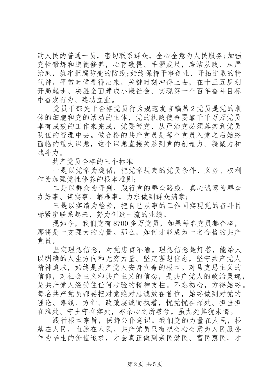党员干部关于合格党员行为规范发言稿_第2页