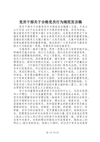 党员干部关于合格党员行为规范发言稿