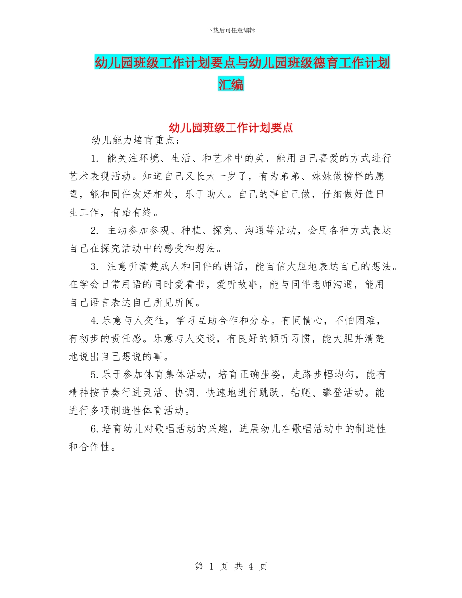 幼儿园班级工作计划要点与幼儿园班级德育工作计划汇编_第1页