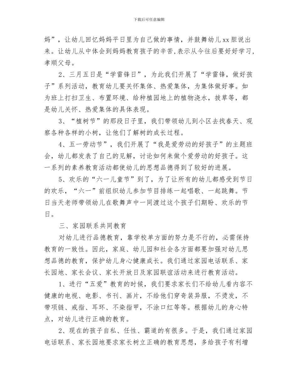 幼儿园班级工作计划要点与幼儿园班级德育工作计划汇编_第3页