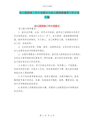 幼儿园班级工作计划要点与幼儿园班级德育工作计划汇编