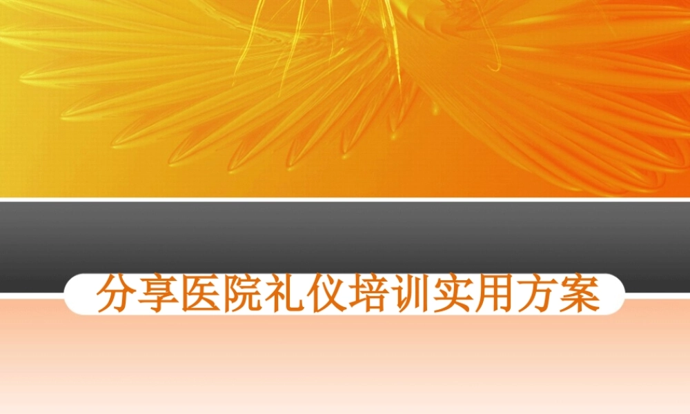 分享医院礼仪培训实用方案