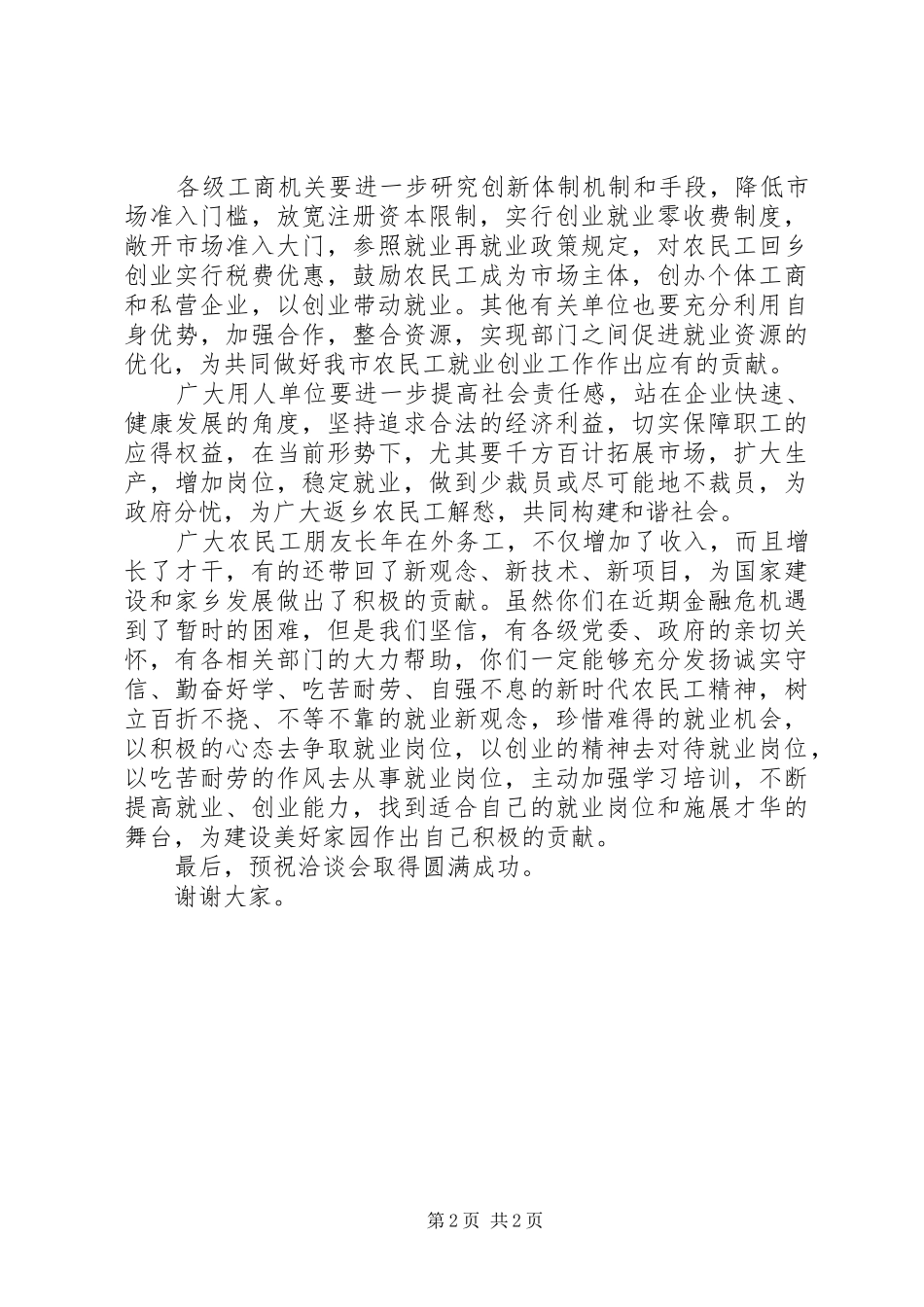 在全市工商系统返乡农民工就业洽谈会上的讲话_第2页