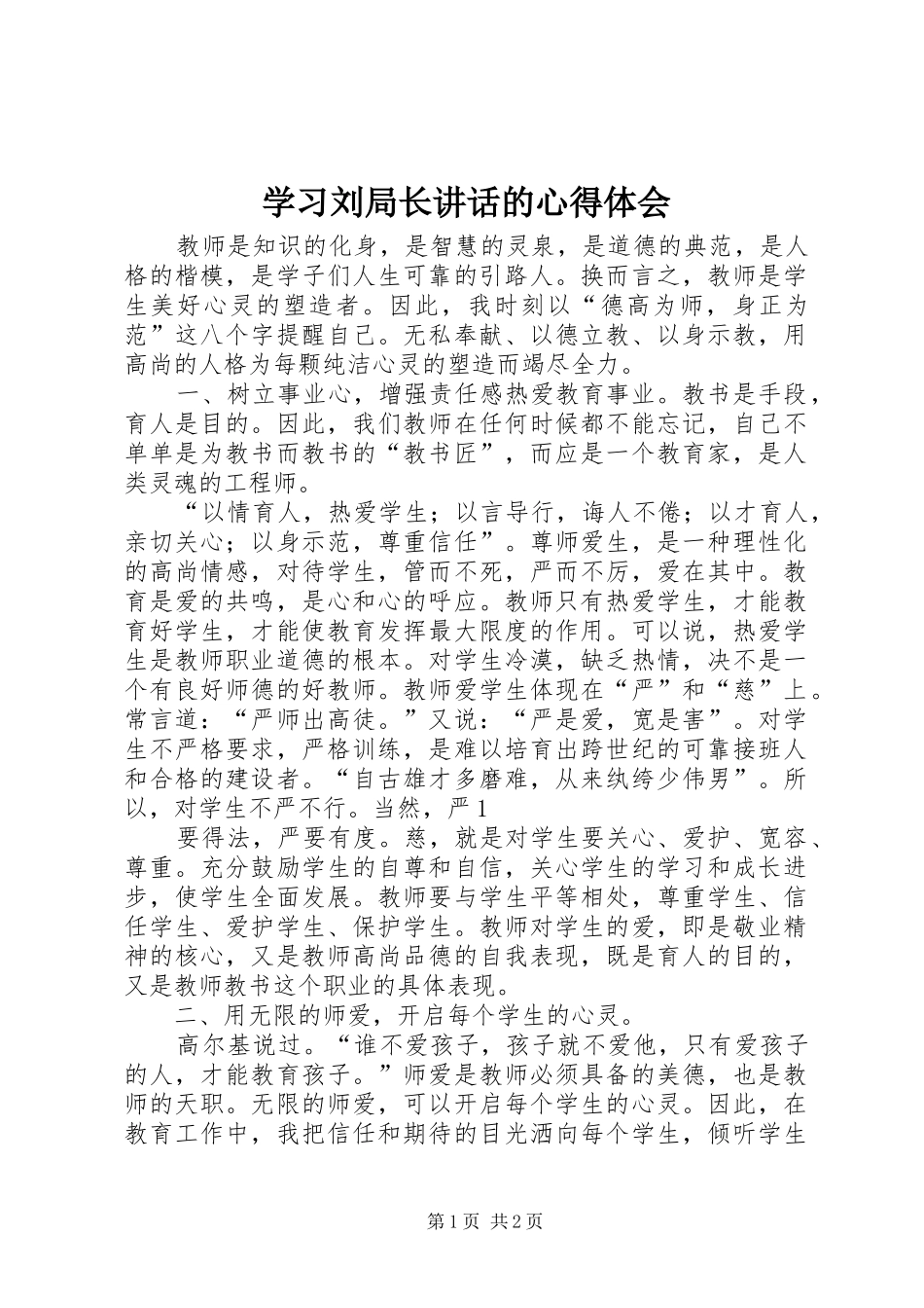 学习刘局长讲话的心得体会_第1页