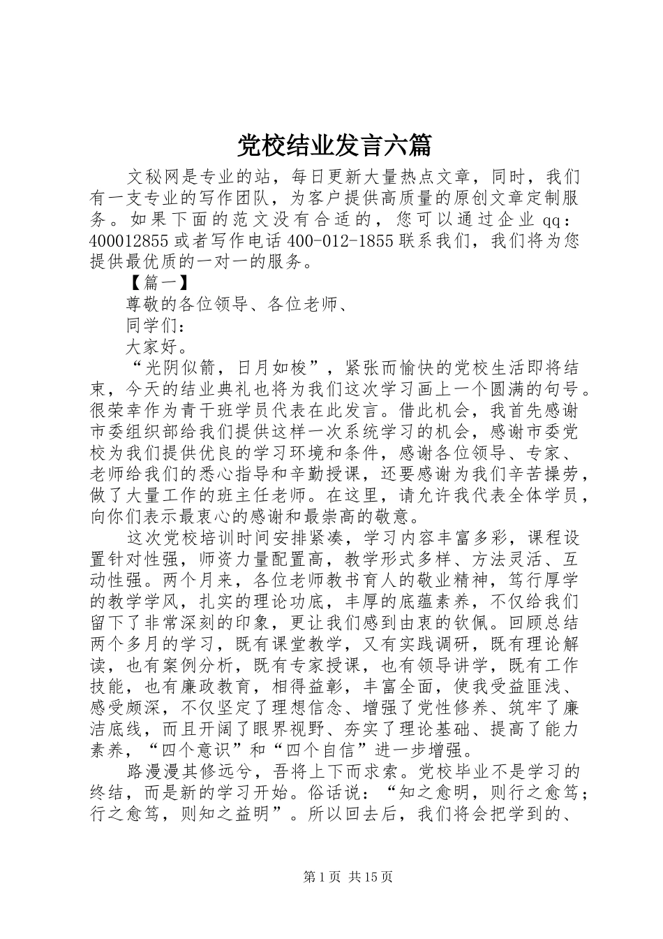 党校结业发言六篇_第1页