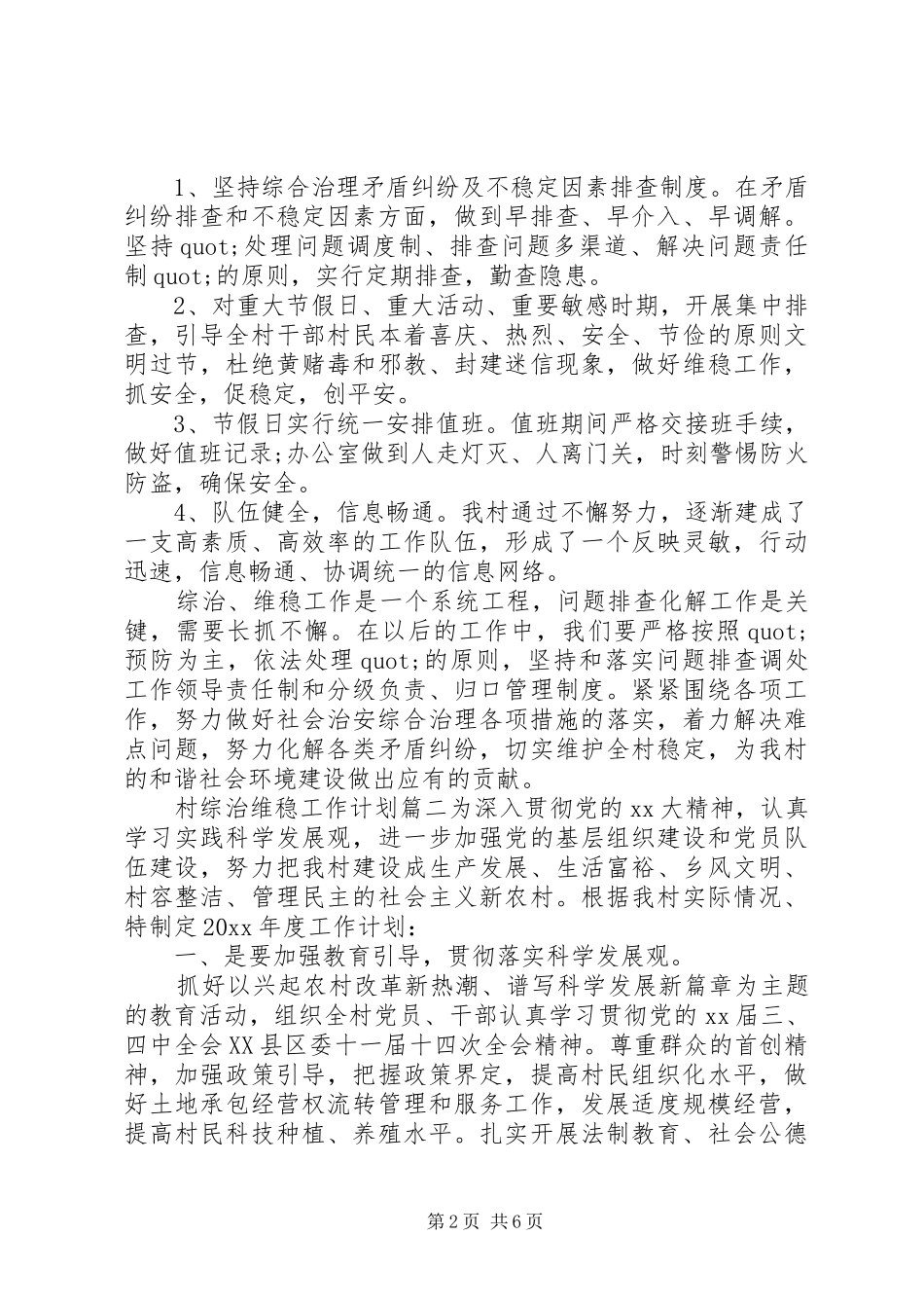 村XX年综治维稳工作计划范文_第2页