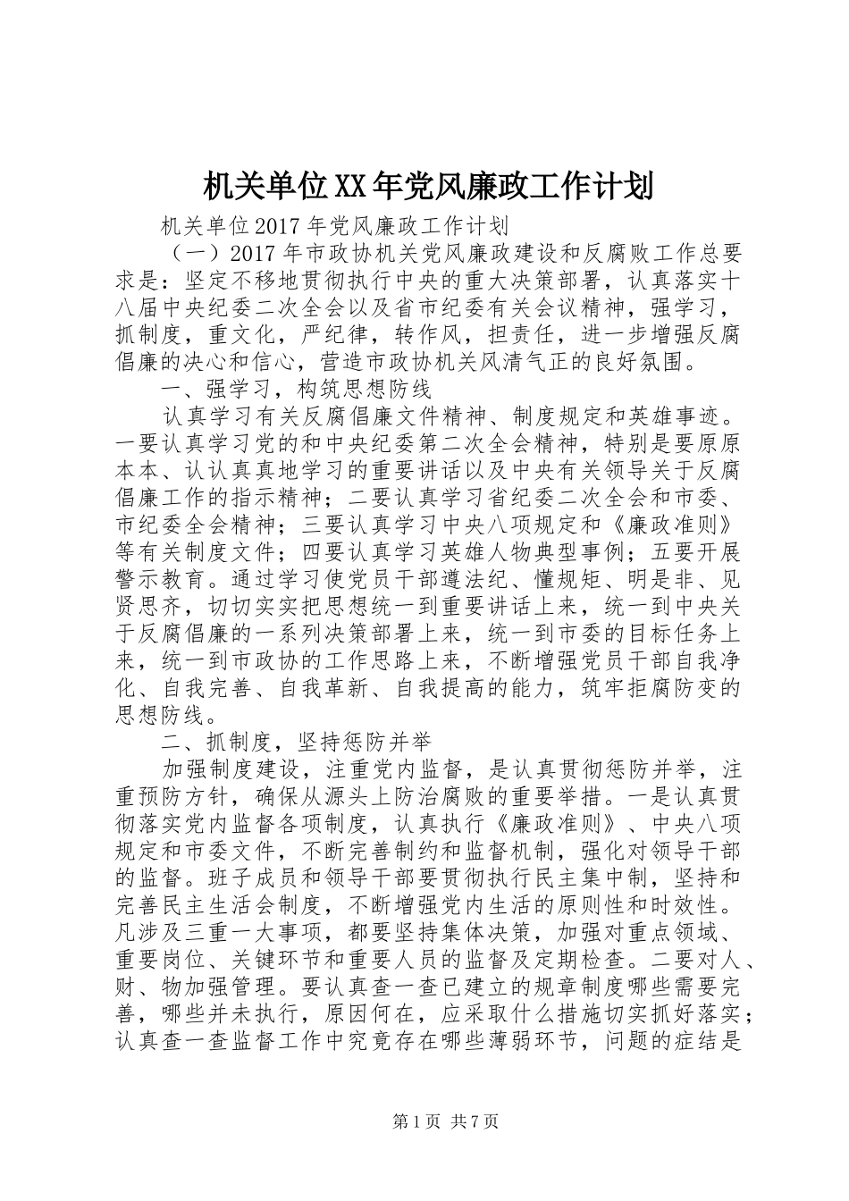 机关单位XX年党风廉政工作计划_第1页
