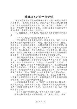 城管机关严查严控计划