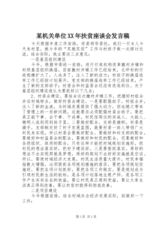 某机关单位XX年扶贫座谈会发言稿