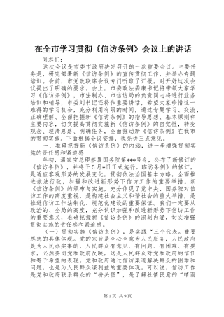 在全市学习贯彻《信访条例》会议上的讲话