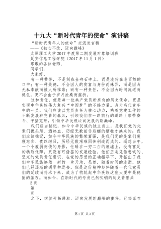 十九大“新时代青年的使命”演讲稿