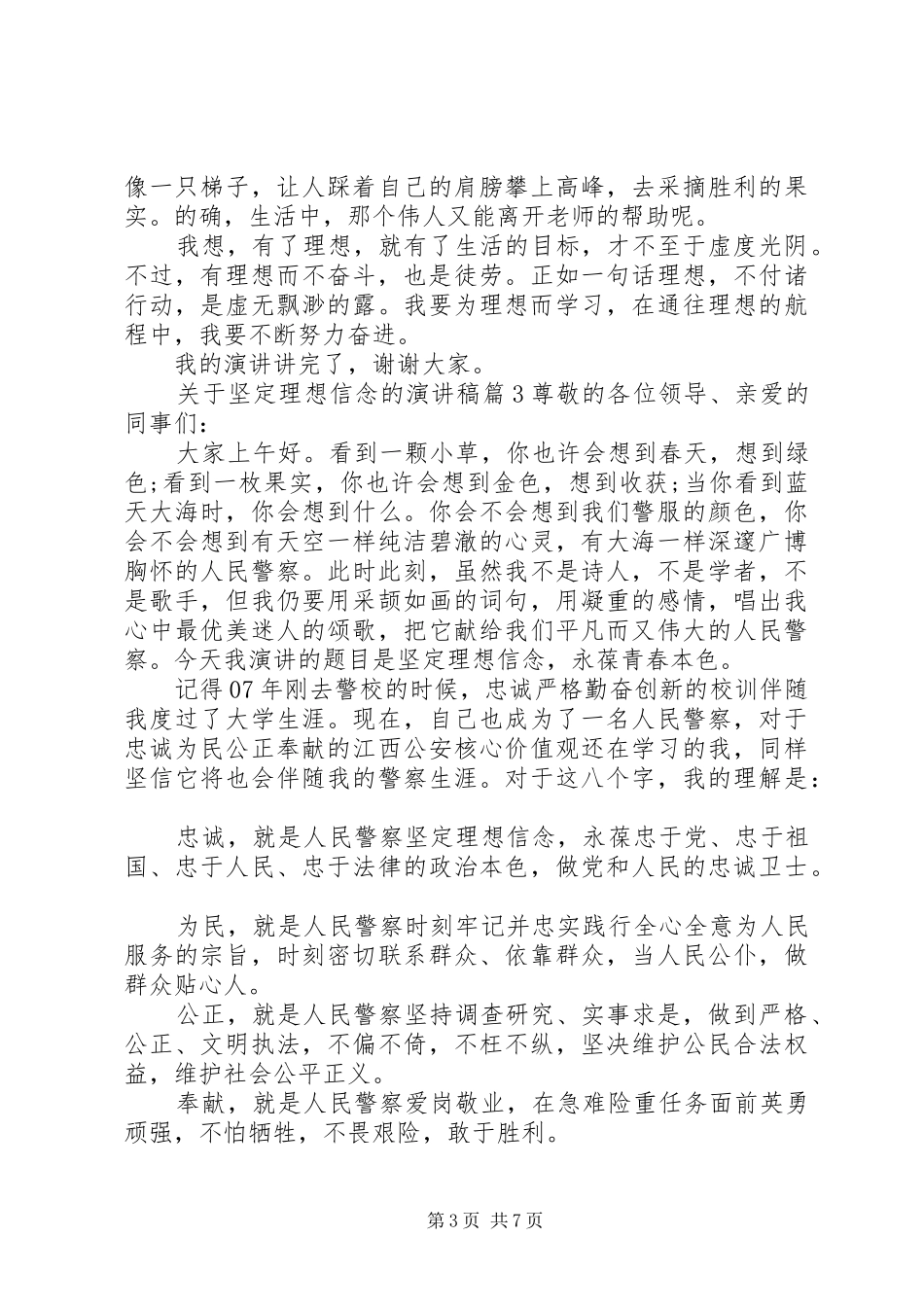 关于坚定理想信念的演讲稿4篇_第3页