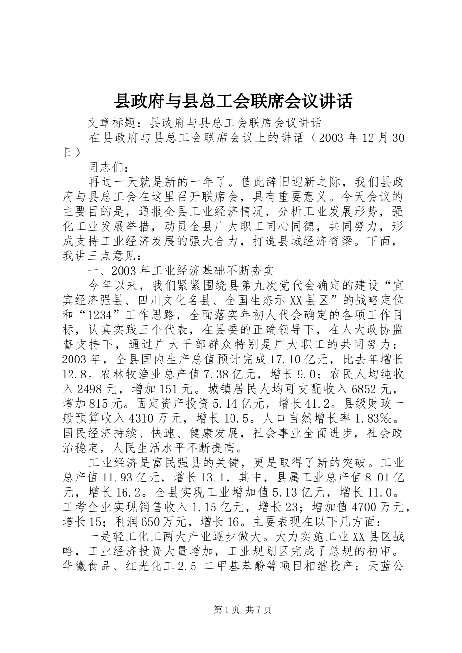 县政府与县总工会联席会议讲话_第1页