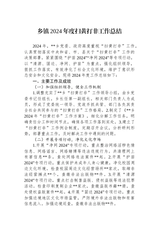 乡镇2024年度扫黄打非工作总结