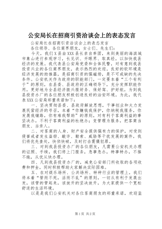 公安局长在招商引资洽谈会上的表态发言