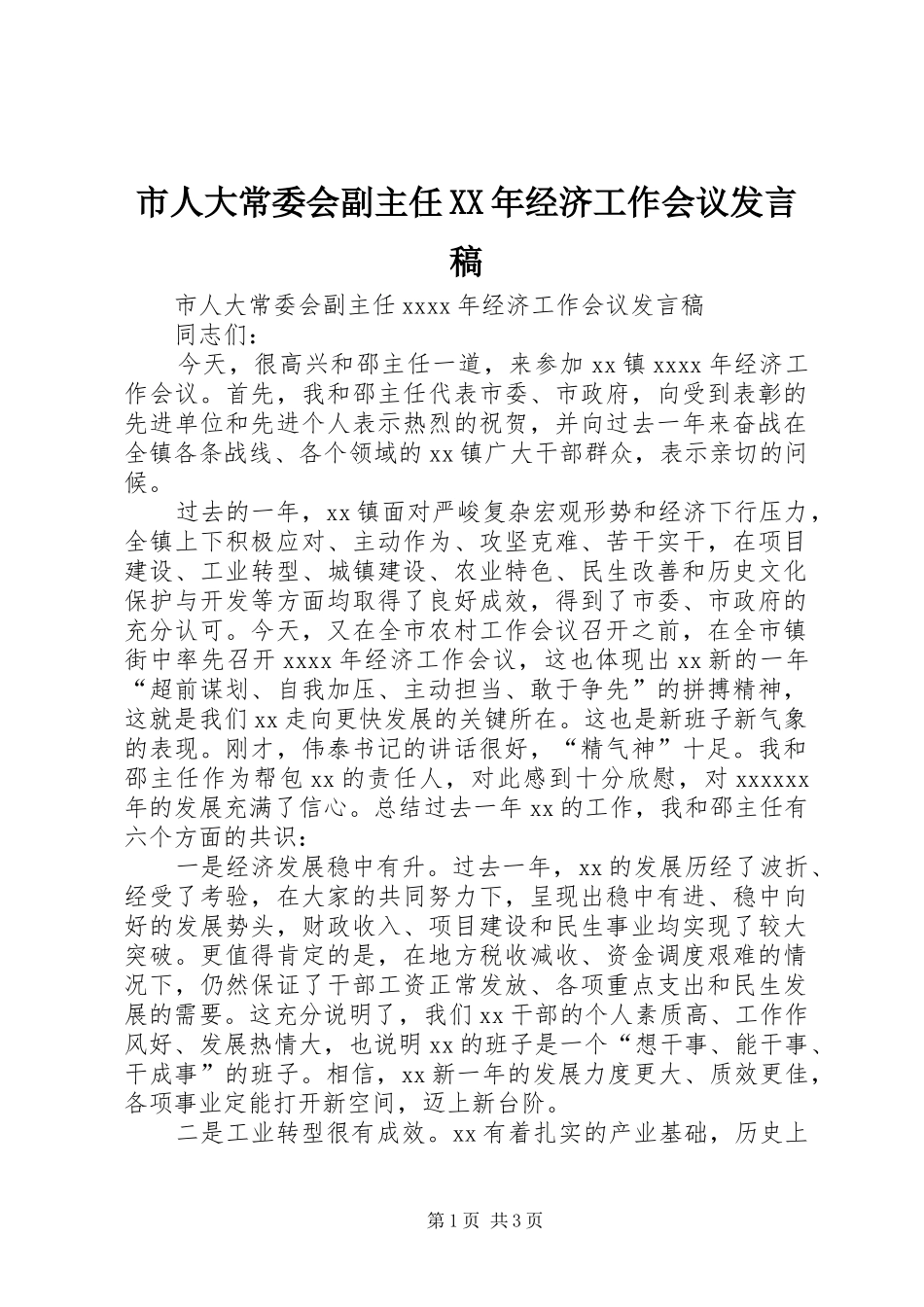 市人大常委会副主任XX年经济工作会议发言稿_第1页