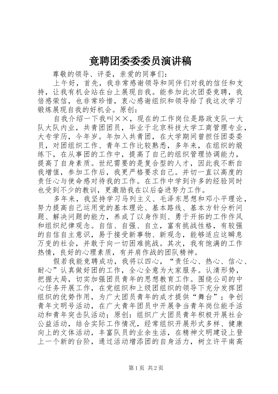 竟聘团委委委员演讲稿_第1页
