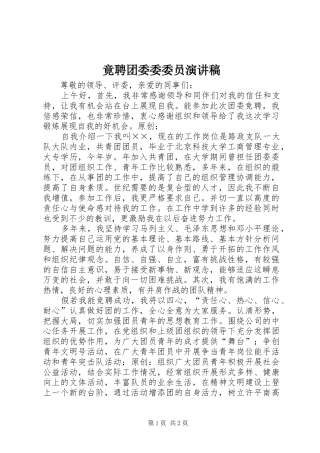 竟聘团委委委员演讲稿