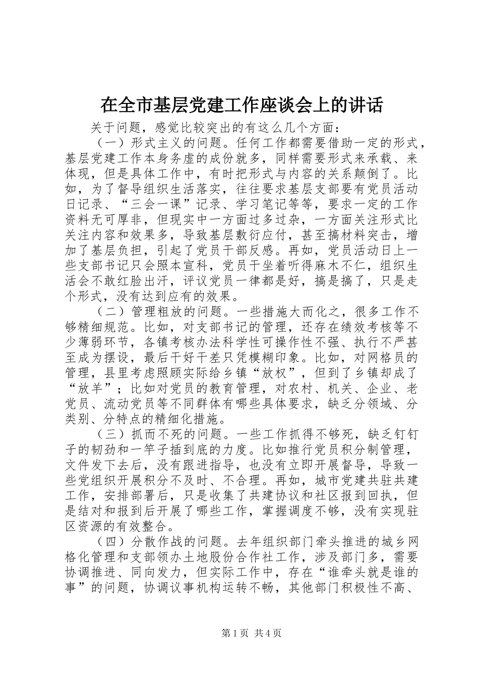 在全市基层党建工作座谈会上的讲话_第1页