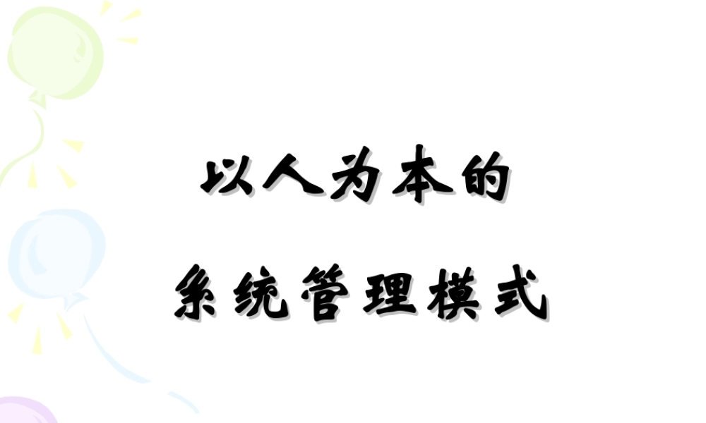 以人为本的系统管理模式