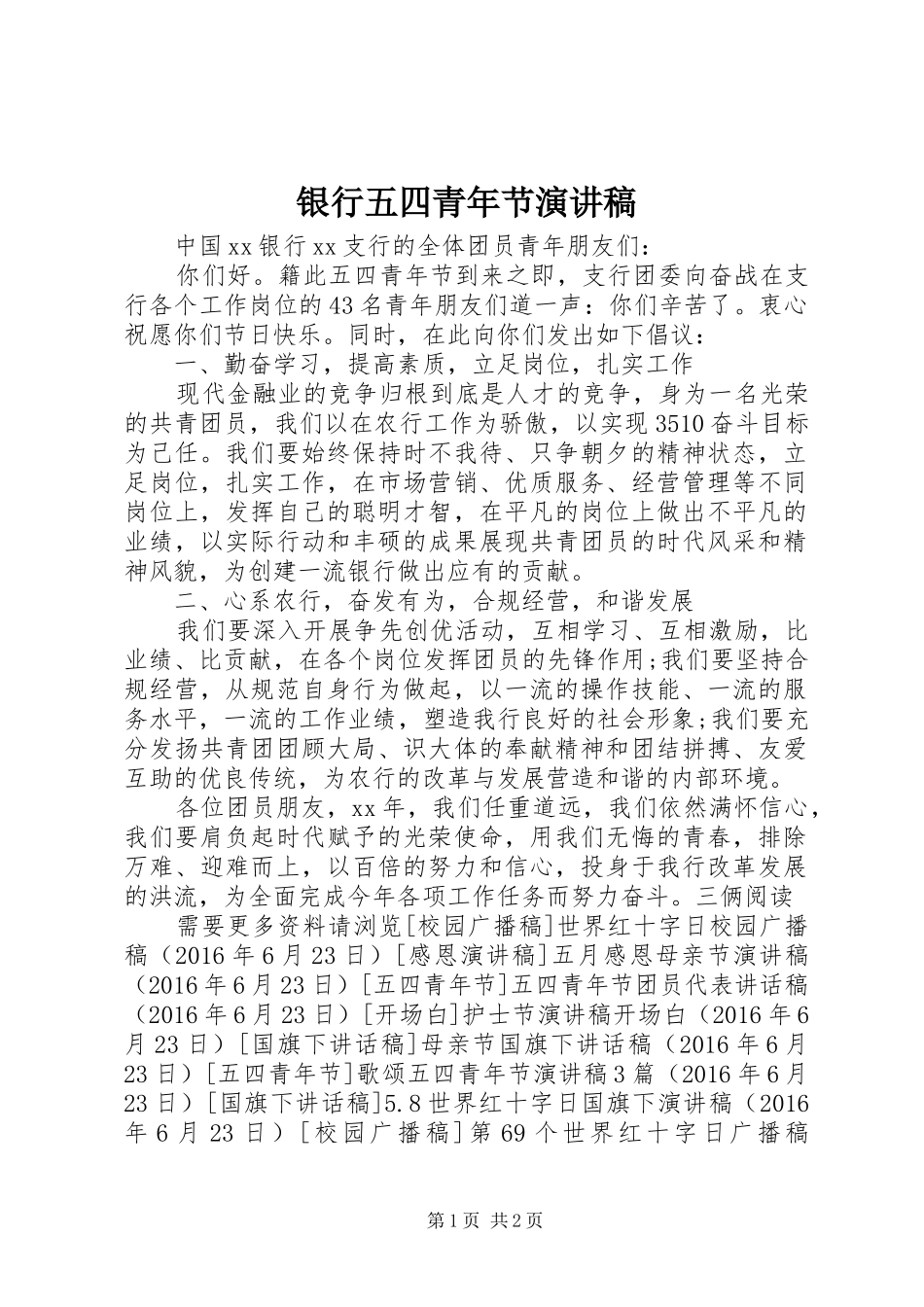 银行五四青年节演讲稿_第1页