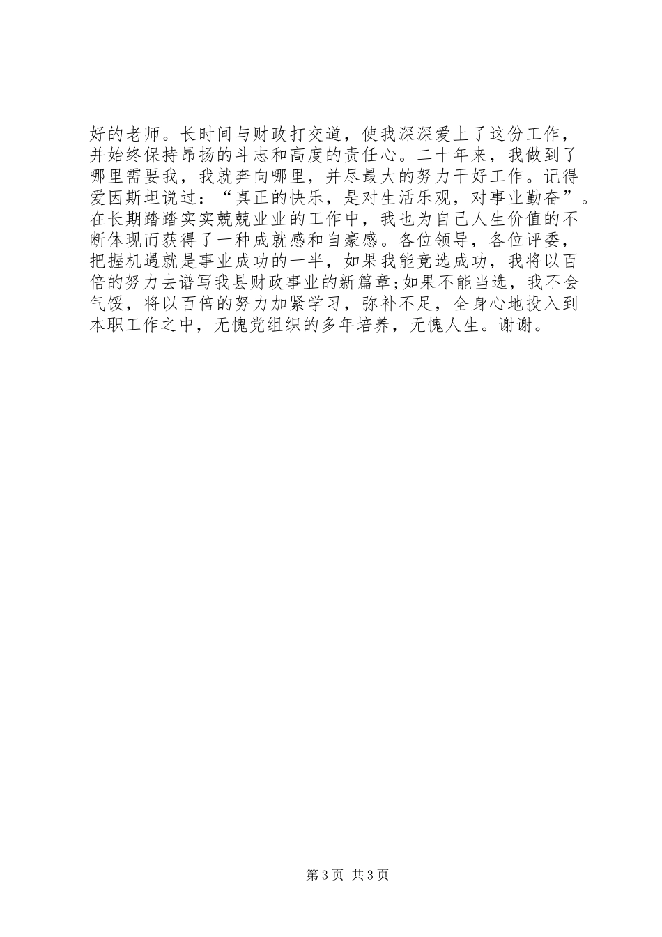 财政局副局长竞聘演讲稿_第3页