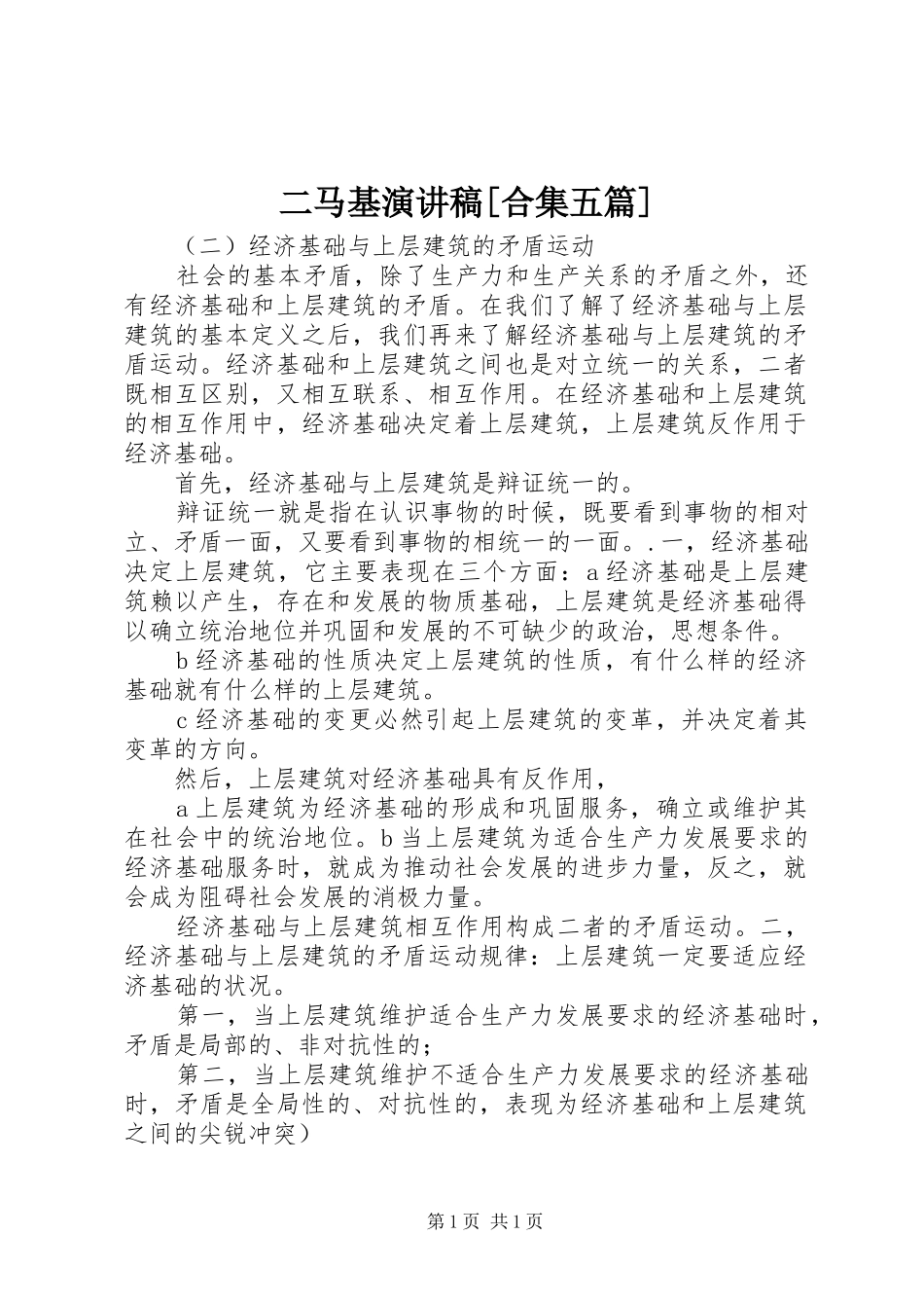 二马基演讲稿[合集五篇]_第1页