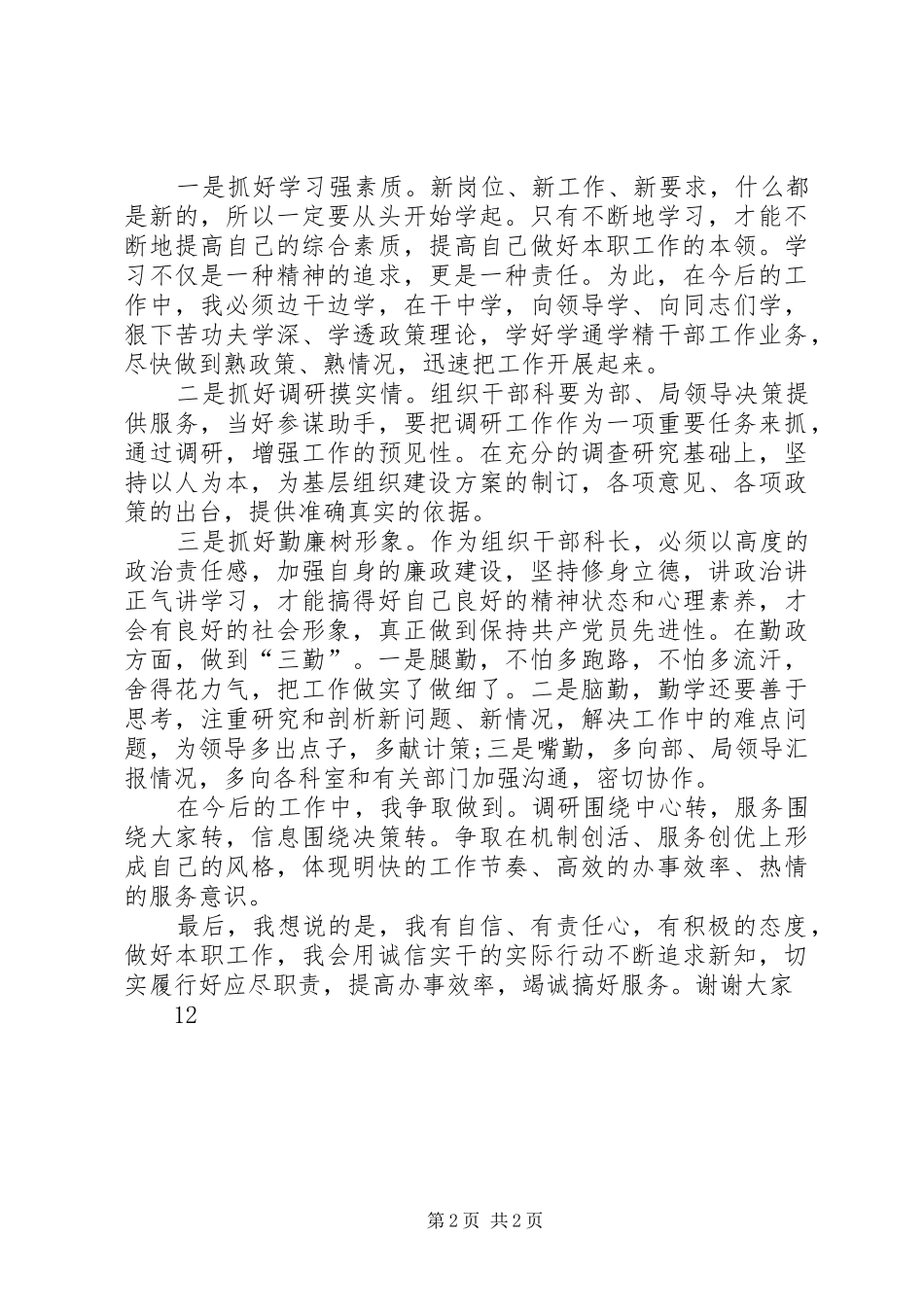 组织人事科长竞职竞聘演讲稿_第2页