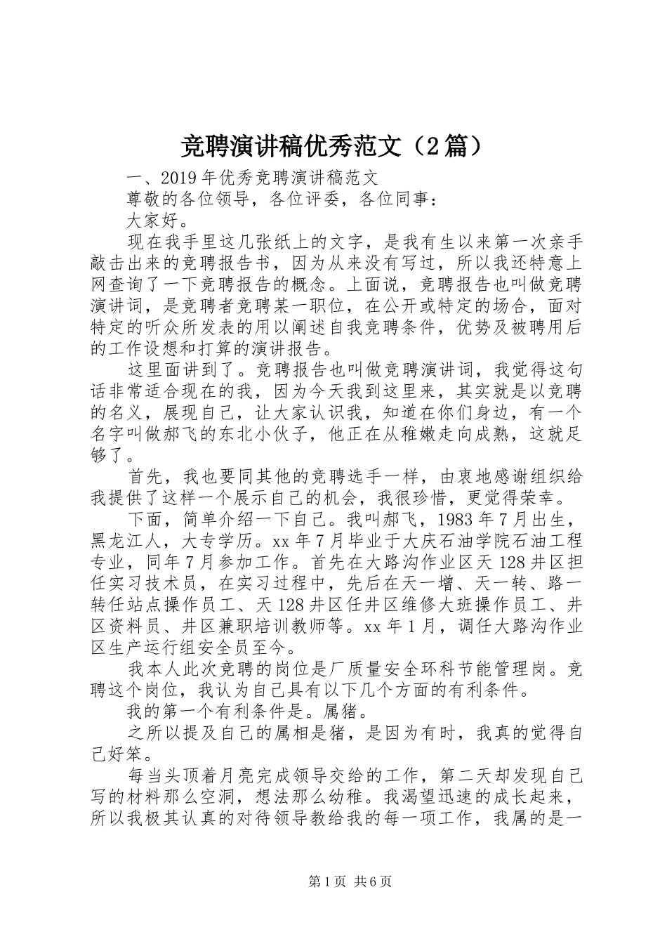 竞聘演讲稿优秀范文（2篇）_第1页