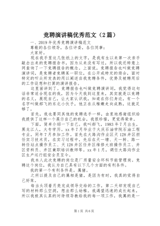 竞聘演讲稿优秀范文（2篇）