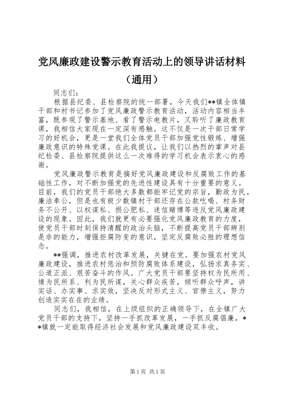 党风廉政建设警示教育活动上的领导讲话材料（通用）_第1页