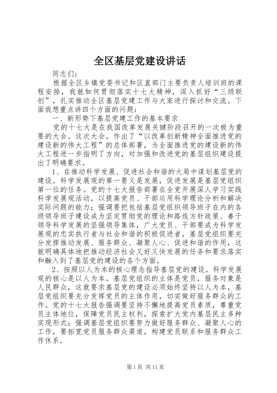 全区基层党建设讲话_第1页