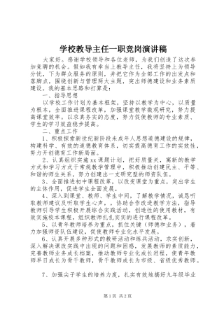学校教导主任一职竞岗演讲稿