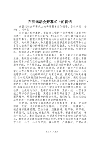 在县运动会开幕式上的讲话