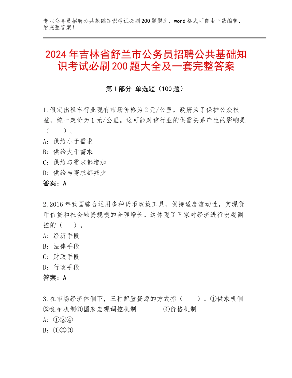 2024年吉林省舒兰市公务员招聘公共基础知识考试必刷200题大全及一套完整答案_第1页