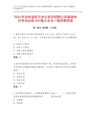 2024年吉林省舒兰市公务员招聘公共基础知识考试必刷200题大全及一套完整答案