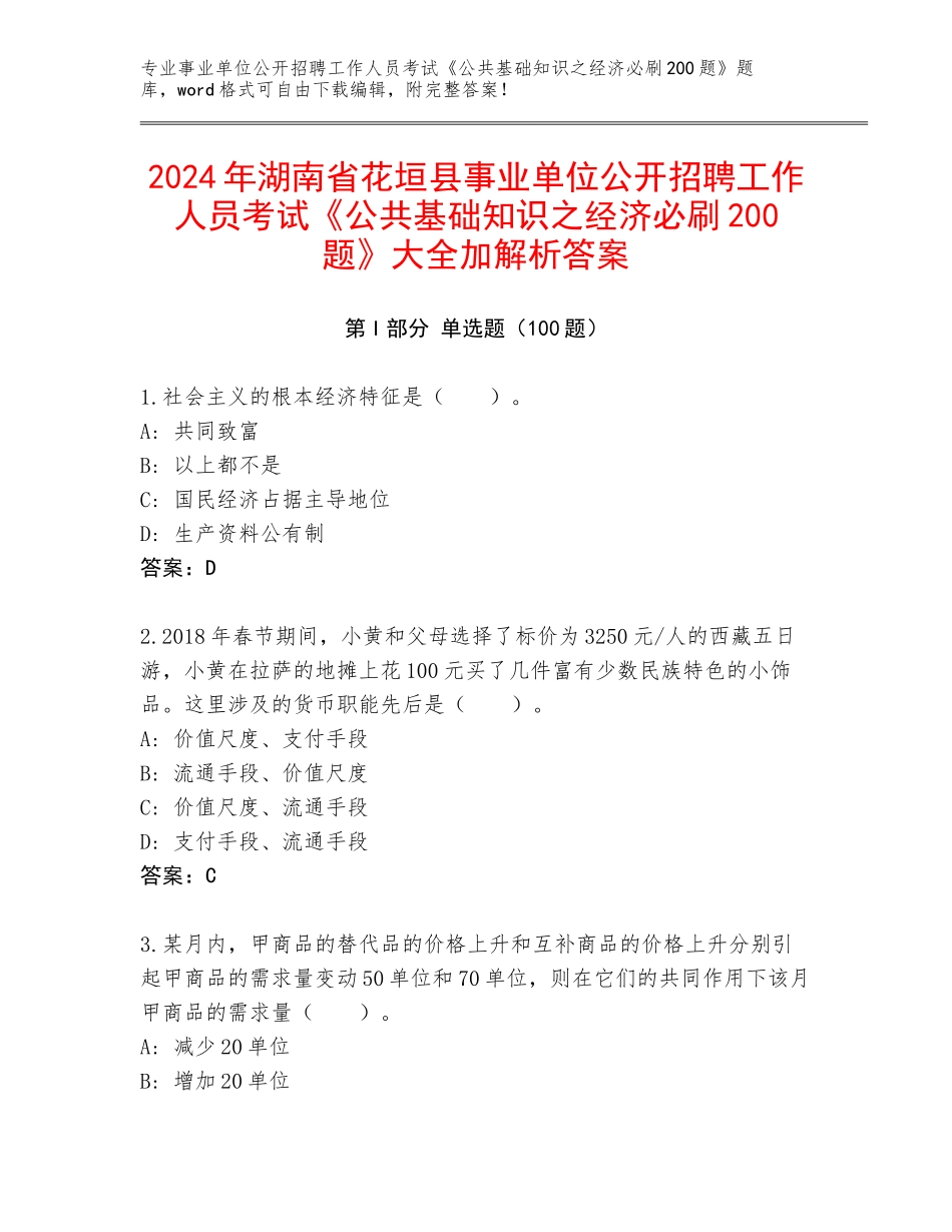 2024年湖南省花垣县事业单位公开招聘工作人员考试《公共基础知识之经济必刷200题》大全加解析答案_第1页