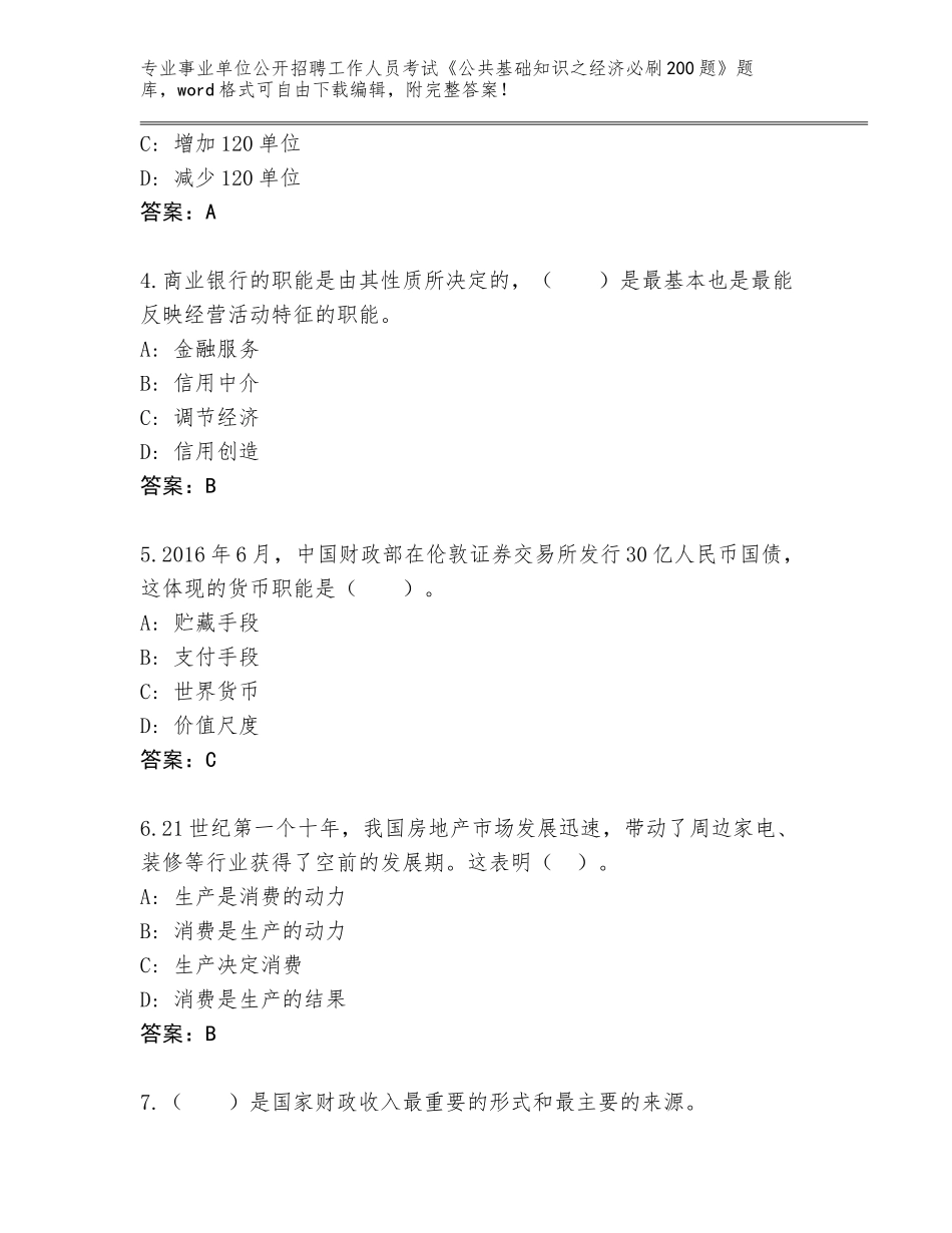 2024年湖南省花垣县事业单位公开招聘工作人员考试《公共基础知识之经济必刷200题》大全加解析答案_第2页