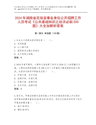 2024年湖南省花垣县事业单位公开招聘工作人员考试《公共基础知识之经济必刷200题》大全加解析答案