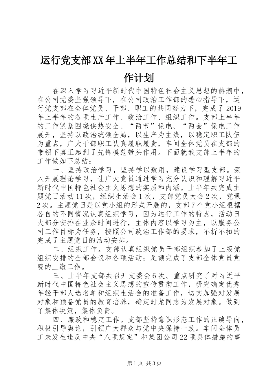 运行党支部XX年上半年工作总结和下半年工作计划_第1页
