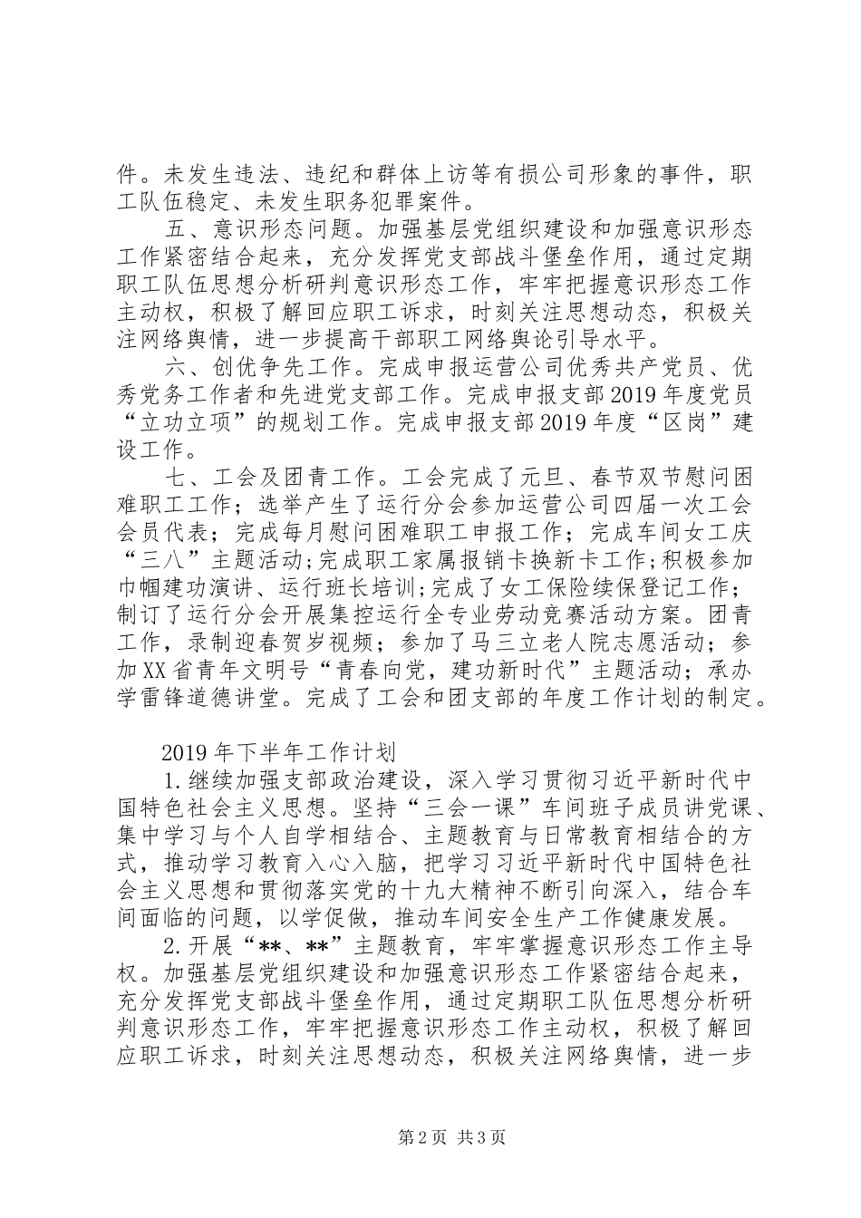 运行党支部XX年上半年工作总结和下半年工作计划_第2页