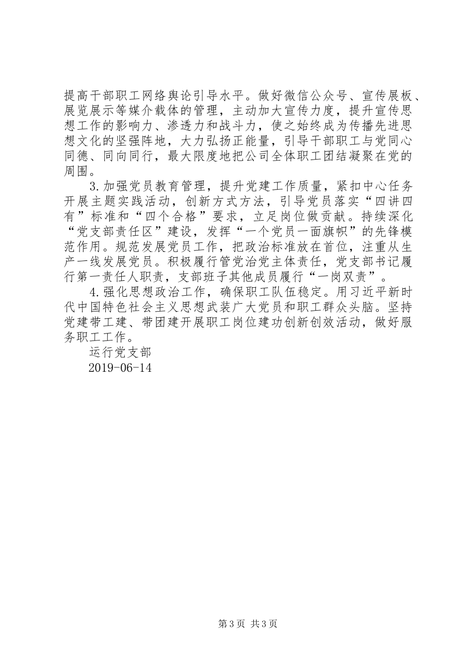 运行党支部XX年上半年工作总结和下半年工作计划_第3页