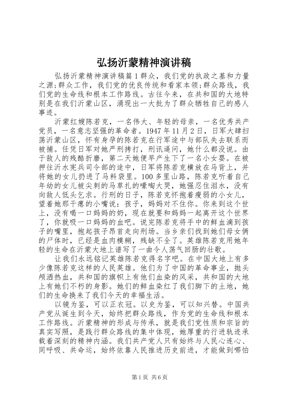 弘扬沂蒙精神演讲稿_第1页