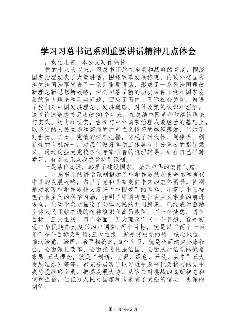 学习习总书记系列重要讲话精神几点体会_第1页