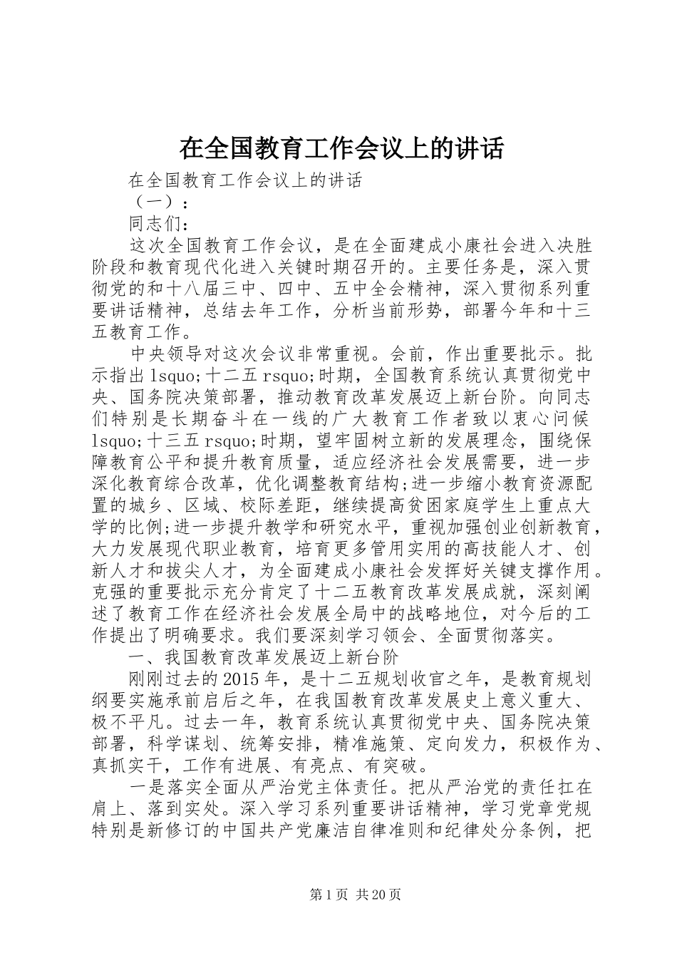 在全国教育工作会议上的讲话_第1页